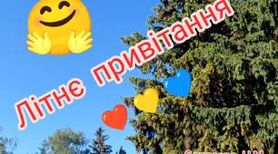 Літнє ранкове привітання.