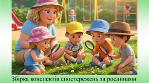Конспекти спостережень за рослинами (папороть, трава, барвінок, очиток, мох)