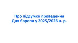 Наказ «Про підсумки проведення Дня Європи у 2025/2026 н. р.»