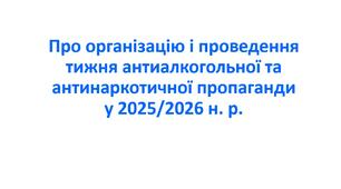 Наказ «Про організацію і проведення тижня антиалкогольної та антинаркотичної пропаганди у 2025/2026 н. р.»
