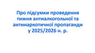 Наказ «Про підсумки проведення тижня антиалкогольної та антинаркотичної пропаганди у 2025/2026 н. р.»