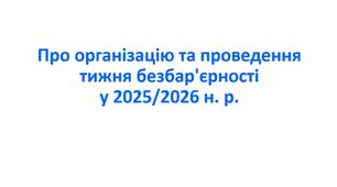 ♿ Наказ «Про організацію та проведення тижня безбар’єрності у 2025/2026 н. р.»