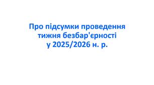 Наказ «Про підсумки проведення тижня безбар’єрності у 2025/2026 н. р.»