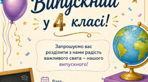 Запрошення на випускний. 4 клас.