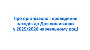 Наказ «Про організацію і проведення заходів до Дня вишиванки у 2025/2026 навчальному році»