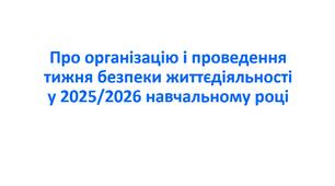 Наказ «Про організацію і проведення тижня безпеки життєдіяльності у 2025/2026 навчальному році»