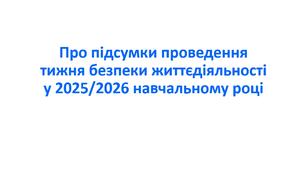 Наказ «Про підсумки проведення тижня безпеки життєдіяльності у 2025/2026 навчальному році»