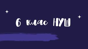 Підсумкова робота з математики НУШ у 6 класі за темою "Звичайні дроби. ч.2" з групами результатів за підручником Істер-2023