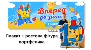 Набір для оформлення фотозони: Плакат "Вперед до знань" та ростова фігура "Привітний портфелик"