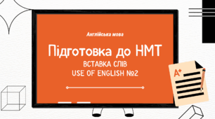 НМТ №7 - Вставка слів Use Of English - Самостійний урок-практикум для підготовки до НМТ