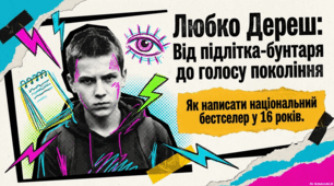 Любко Дереш: життя та творчість культового українського письменника
