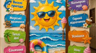 Оформлення дверей “Нехай літо подарує…” 🌞