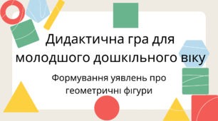 Дидактична гра: “Знайди фігуру”