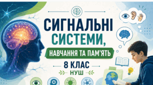 Матеріали до уроку. 📚🧠💡Сигнальні системи, навчання та пам’ять. 8 кл НУШ Відеоподкаст, презентація, інфографіка