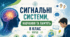 Матеріали до уроку. 📚🧠💡Сигнальні системи, навчання та пам’ять. 8 кл НУШ Відеоподкаст, презентація, інфографіка