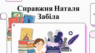 Наталія Забіла: Життя та спадщина дитячої письменниці