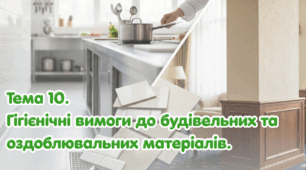 Тема 10. Гігієнічні вимоги до будівельних та оздоблювальних матеріалів.