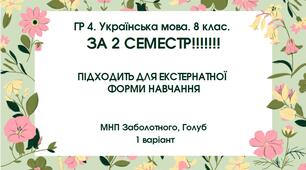 ГР 4. Українська мова. 8 клас. РІЧНА!!!!!! підходить до МНП Голуб та Заболотного. ПЕРЕВІРЕНО!!!!; 1 варіант