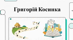 Григорій Косинка: Життя та Творчість Майстра Розстріляного Відродження