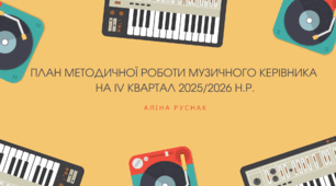 План методичної роботи музичного керівника на літній період