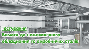 Вимоги до немеханічного обладнання та виробничих столів