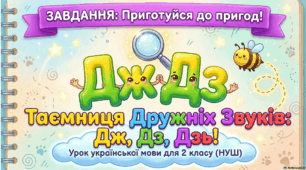 Дружні звуки. Буквосполучення дж, дз, дзь. Позначення ними звуків [дж], [дз], [дз  ′  ]. Секрети переносу слів.