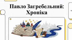 Павло Загребельний: інтелектуальний феномен та титан української літератури
