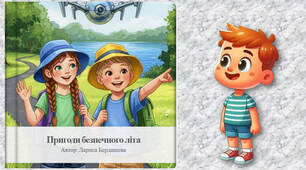 📖 Книга "Пригоди безпечного літа"