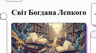 Богдан Лепкий: велет духу та світоч українського слова