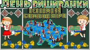 ДЕНЬ ВИШИВАНКИ  ВИХОВНИЙ ЗАХІД ДЛЯ 1-5 КЛАСІВ