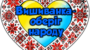 СЕРЦЯ-НАПИСИ, ВИШИВАНА МОЯ УКРАЇНА