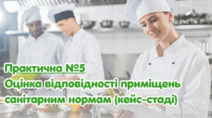 Практична робота №5: Оцінка відповідності приміщень санітарним нормам (кейс-стаді).