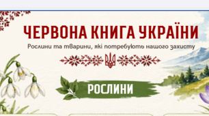 Картки “Червона книга України”