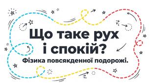 Презентація:"Що таке рух і спокій" Пізнаємо природу 6 клас НУШ