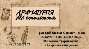 ДРАМАТУРГІЯ  ХІХ століття  (Григорій Квітка-Основ’яненко «Сватання на Гончарівці»,   Михайло Старицький «За двома зайцями»). 8 клас. НУШ. ТЕСТ