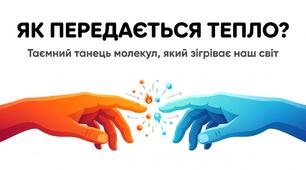 Презентація: "Як передається тепло" Пізнаємо природу 6 клас НУШ