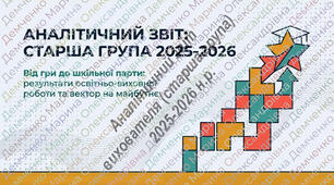 Аналітичний звіт вихователя про результати освітньо-виховної роботи з дітьми старшого дошкільного віку за 2025-2026 н.р.