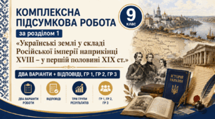 Комплексна підсумкова робота / КПР / Діагностувальна робота (ГР 1, ГР 2, ГР 3) за розділом 1 «Українські землі у складі Російської імперії наприкінці XVIII – у першій половині ХІХ ст.», 9 клас НУШ