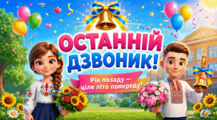 Виховна година Святкова презентація до свята Останнього дзвоника "Останній дзвоник: Рік позаду - ціле літо попереду" Інтерактиви, питання, рефлексія року, жарти, подяка вчителям, батькам, ЗСУ, однокласникам. Яскрава, сучасна та святкова презентація
