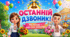 Виховна година Святкова презентація до свята Останнього дзвоника "Останній дзвоник: Рік позаду - ціле літо попереду" Інтерактиви, питання, рефлексія року, жарти, подяка вчителям, батькам, ЗСУ, однокласникам. Яскрава, сучасна та святкова презентація