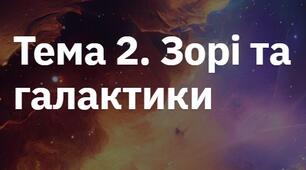 Тема 2. Зорі та галактики