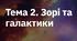 Тема 2. Зорі та галактики