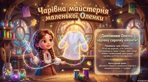 Чарівна майстерня маленької Оленки.(Чистомовка)