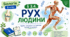 Рух людини. 8 клас НУШ