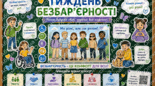 Комплект наочності, елементів декору та  розробка виховного заходу до Всесвітнього тижня безбар'єрності: «Тиждень безбар'єрності. Разом будуємо світ, зручний для кожного!»