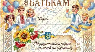 Подяка батькам