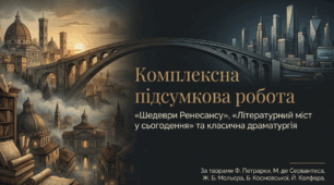 Комплексна підсумкова робота за розділами «Шедеври Ренесансу», «Літературний міст у сьогодення» та класичної драматургії