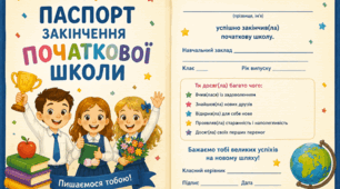 Комплект випускника 4 класу