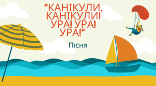 Пісня “Канікули, канікули! Ура! Ура! Ура!”