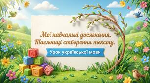 Мої навчальні досягнення. Узагальнення і систематизація знань "Текст" Українська мова 2 клас